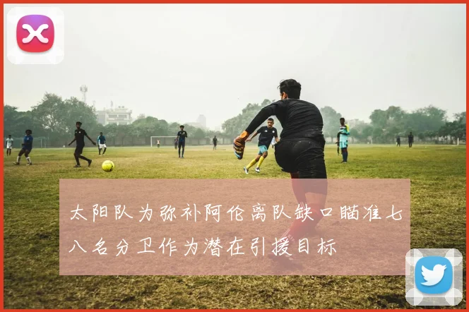 太阳队为弥补阿伦离队缺口瞄准七八名分卫作为潜在引援目标