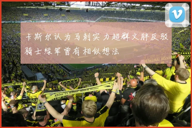 卡斯尔认为马刺实力超群文胖反驳骑士绿军曾有相似想法
