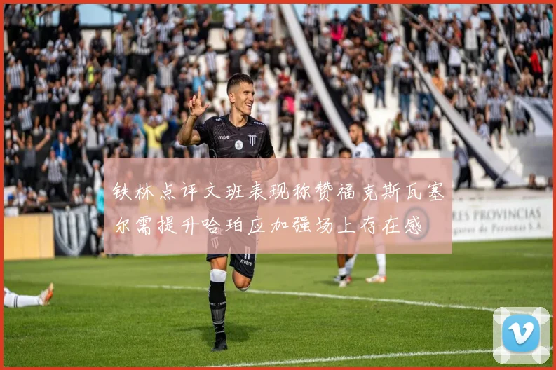 铁林点评文班表现称赞福克斯瓦塞尔需提升哈珀应加强场上存在感